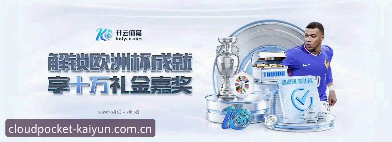 KAIYUN官网实用指南：云开全站平台注册登录与体育数据查询必备知识